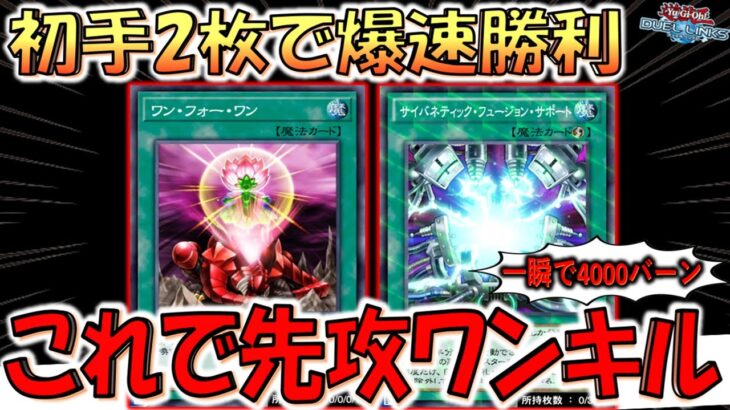 【対戦相手も困惑】謎の自爆専用カードで爆速勝利！ 手札２枚であーばよ！先攻ワンキル【遊戯王デュエルリンクス】【Yu-Gi-Oh! DUEL LINKS FTK】