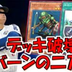 【クソデッキ界の大谷翔平】全米が絶望するクソデッキ！ デッキ破壊とバーンの二刀流で先攻ワンキルしてみた【遊戯王マスターデュエル】【Yu-Gi-Oh! Master Duel  FTK】