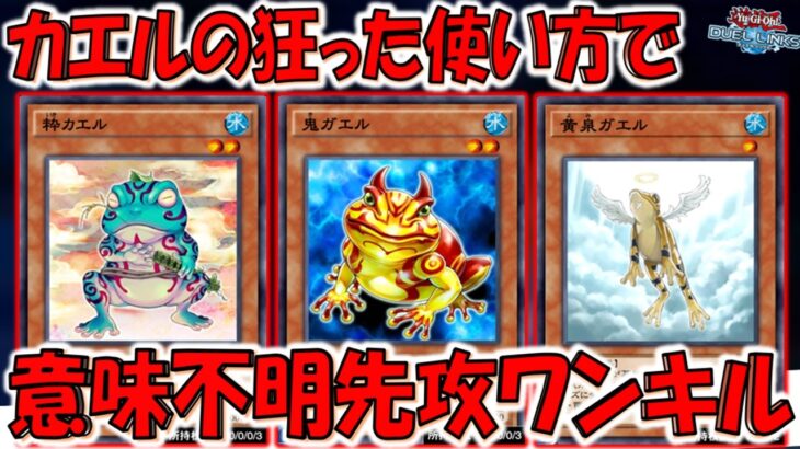 【これは意味不明】多分誰もやったことない粋カエルの狂った使い方で先攻ワンキルしてみた【遊戯王デュエルリンクス】【Yu-Gi-Oh! DUEL LINKS FTK】