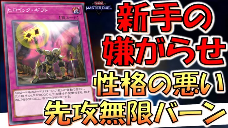 【新手の嫌がらせ】これはあまりにも性格悪い！ ヒロイックギフトの狂った使い方で無限バーン先攻ワンキルしてみた【遊戯王マスターデュエル】【Yu-Gi-Oh! Master Duel  FTK】