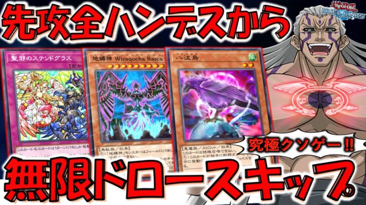 【だから壁とやれ‼】先攻ワンキルのがマシレベルのクソデッキ！ 先攻全ハンデスから八汰烏で無限ドロースキップ【遊戯王デュエルリンクス】【Yu-Gi-Oh! DUEL LINKS】