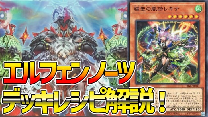 【強すぎ…】超展開！圧倒的手数ですべてを貫通！『エルフェンノーツ』徹底解説＆デッキレシピ！！【#デュエダン】【#遊戯王】