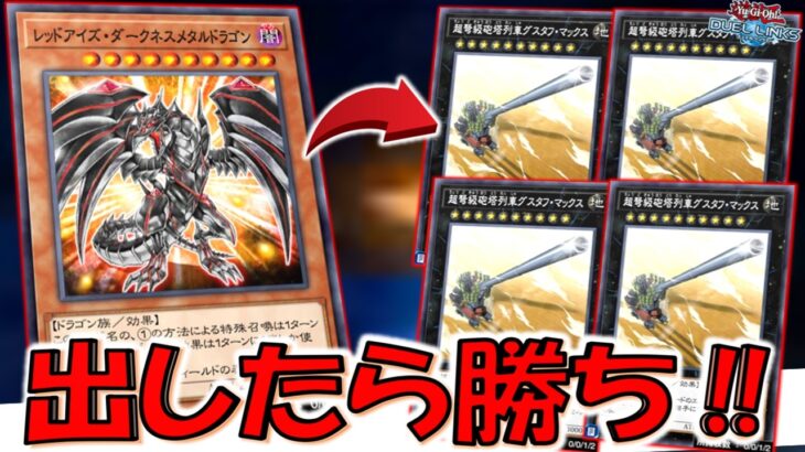 【は？】スキルでレダメを即出せるのクソ過ぎる！ レッドアイズダークネスメタルドラゴンからグスタフマックス４連打先攻ワンキル【遊戯王デュエルリンクス】【Yu-Gi-Oh! DUEL LINKS FTK】