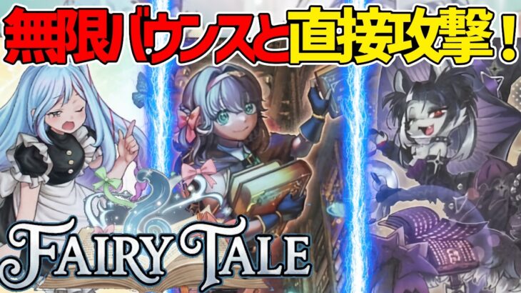 【#遊戯王】全員ダイレクトアタック!?無効とバウンスで制圧！『フェアリーテイル』対戦動画！【#デュエダン】【妖精伝姫】