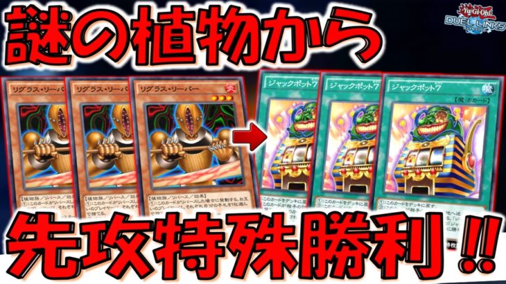 【突然の特殊勝利】植物感０の謎の植物悪用！ リグラスリーパー３連打からジャックポット７特殊勝利先攻ワンキル【遊戯王デュエルリンクス】【Yu-Gi-Oh! DUEL LINKS FTK】