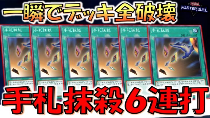 【遊戯王はクソゲー】相手デッキを一瞬で０に！ 手札抹殺６連打でデッキ破壊先攻ワンキル【遊戯王マスターデュエル】【Yu-Gi-Oh! Master Duel  FTK】