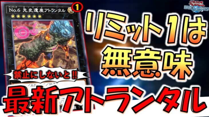 【リミット１は無意味】禁止にしないのが悪い！ 新リミット完全対応のNo.6 先史遺産アトランタル先攻ワンキル【遊戯王デュエルリンクス】【Yu-Gi-Oh! DUEL LINKS FTK】