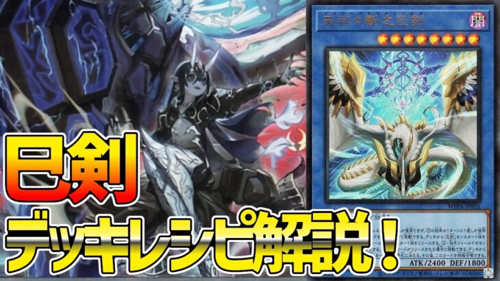 【#遊戯王】『巳剣』徹底解説＆デッキレシピ！！【#デュエダン】