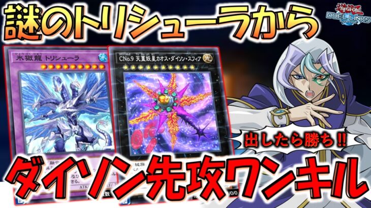 【使用者０の謎のトリシューラ活躍】氷獄龍トリシューラからCNo.9天蓋妖星カオスダイソンスフィア先攻ワンキル【遊戯王デュエルリンクス】【Yu-Gi-Oh! DUEL LINKS FTK】