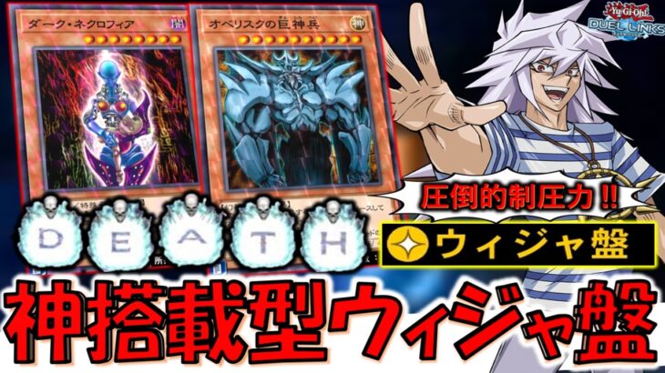 【最新ウィジャ盤】破壊耐性を付与したオベリスクの巨神兵でひたすら耐える！ 神搭載型ウィジャ盤特殊勝利【遊戯王デュエルリンクス】【Yu-Gi-Oh! DUEL LINKS 】