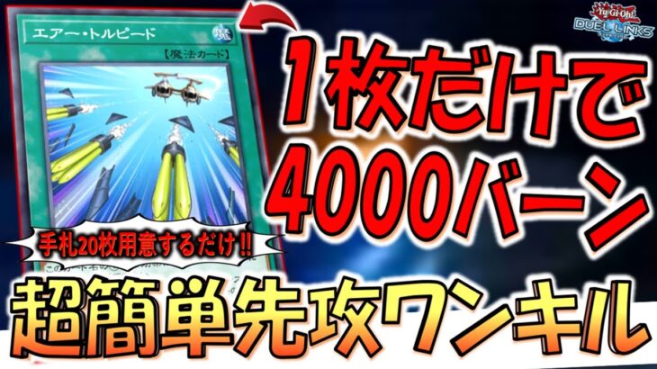 【1枚で4000バーン超】手札を20枚用意するだけで勝てるお手軽ワンキル！ エアートルピード先攻ワンキル【遊戯王デュエルリンクス】【Yu-Gi-Oh! DUEL LINKS FTK】
