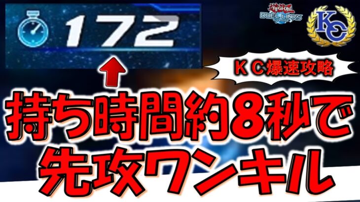 【持ち時間180秒は甘え】忙しい決闘者必見の爆速デッキ！ ＫＣカップで持ち時間約８秒だけで先攻ワンキルしてみた【遊戯王デュエルリンクス】【Yu-Gi-Oh! DUEL LINKS FTK】