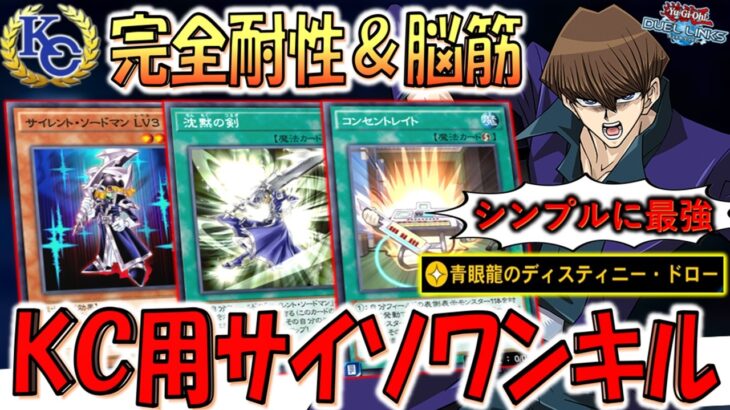 【ＫＣ1stで爆勝】ドラグーン相手でも余裕で突破可能！ 最新サイレントソードマンワンキル【遊戯王デュエルリンクス】【Yu-Gi-Oh! DUEL LINKS】
