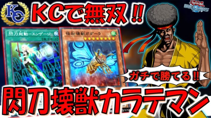 【ＫＣカップで無双】カラテマンで1st突破を目指す！ 閃刀壊獣カラテマンワンキル【遊戯王デュエルリンクス】【Yu-Gi-Oh! DUEL LINKS】