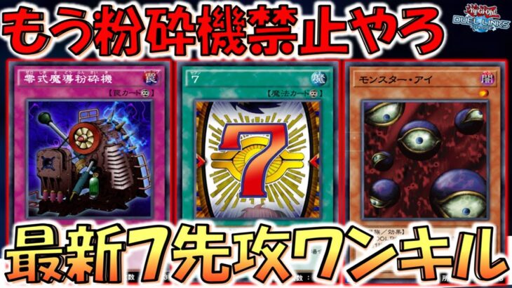 【実は最強】3枚ドロー&回復出来る神カード！ ７から零式魔導粉砕機先攻ワンキル【遊戯王デュエルリンクス】【Yu-Gi-Oh! DUEL LINKS FTK】