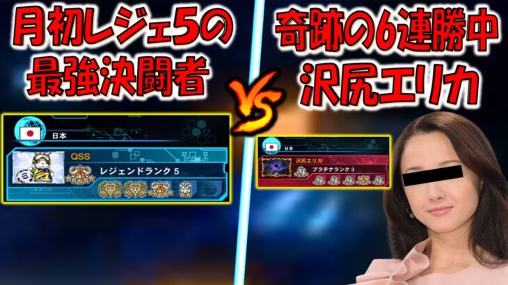 【究極デュエル】月初でレジェンド5の最強決闘者 vs 奇跡的に６連勝中の運だけの沢尻エリカ【遊戯王デュエルリンクス】【Yu-Gi-Oh! DUEL LINKS 】