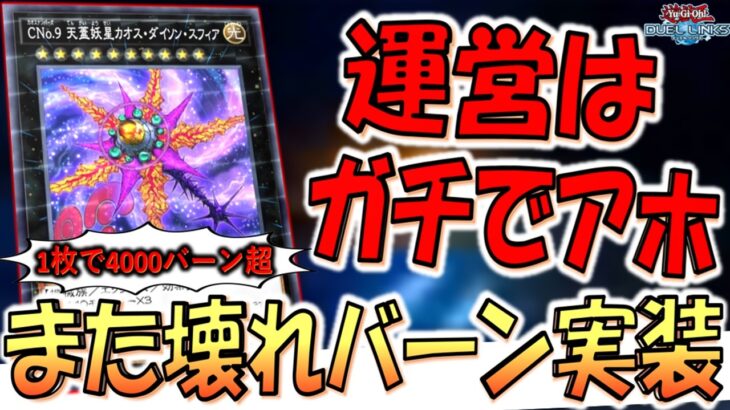 【KONAMIはガチでアホ】また壊れバーンカードを無規制で実装！ CNo.9天蓋妖星カオスダイソンスフィア先攻ワンキル【遊戯王デュエルリンクス】【Yu-Gi-Oh! DUEL LINKS FTK】
