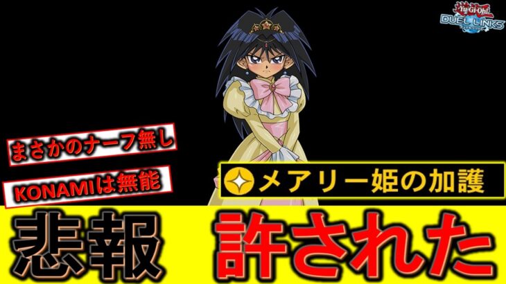 【どうしたKONAMI】まさかの修正なし！ 規制なしのメアリー姫の加護で粉砕機先攻ワンキル【遊戯王デュエルリンクス】【Yu-Gi-Oh! DUEL LINKS FTK】