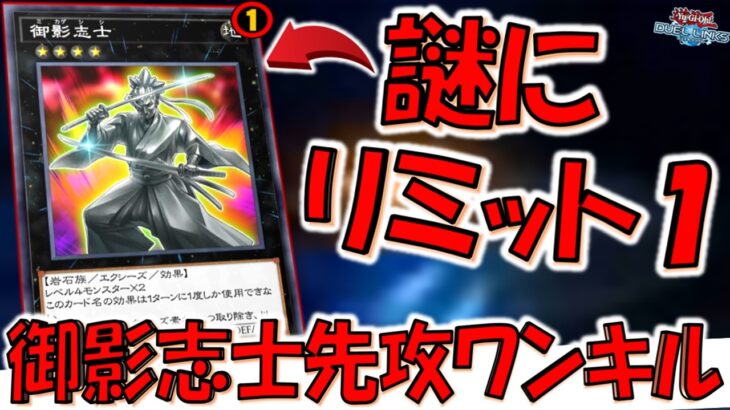 【どうしたKONAMI？】謎にリミット１に！ 御影志士から災いの像２連打先攻ワンキル【遊戯王デュエルリンクス】【Yu-Gi-Oh! DUEL LINKS FTK】