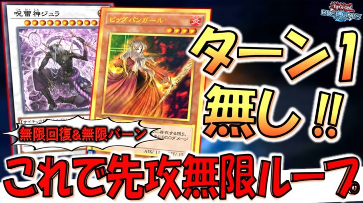 【どうしたKONAMI？】なんで回復効果にターン１付けないの？ 呪雷神ジュラ&ビッグバンガールで無限ループ先攻ワンキル【遊戯王デュエルリンクス】【Yu-Gi-Oh! DUEL LINKS FTK】
