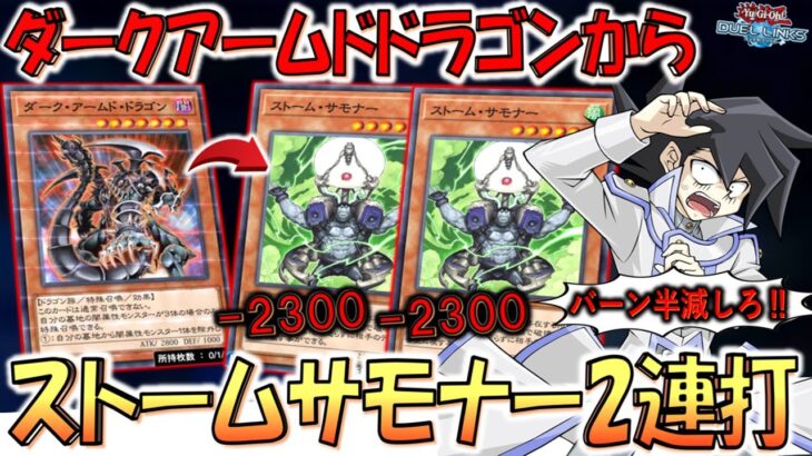 【LP4000で2300バーン】規制かダメージ半減不可避！ ﾎﾞﾁﾔﾐｻﾝﾀｲからストームサモナー２連打して先攻ワンキル【遊戯王デュエルリンクス】【Yu-Gi-Oh! DUEL LINKS FTK】