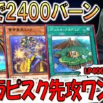 【LP4000で2400バーン】もう出したら勝ちレベルの壊れ！ 最新地縛神アスラピスク先攻ワンキル【遊戯王デュエルリンクス】【Yu-Gi-Oh! DUEL LINKS FTK】