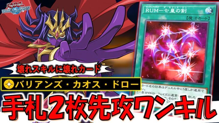 【あまりにも壊れ】RUM－七皇の剣を確定でデッキ底にするの壊れ！ バリアンズ・カオス・ドローで手札２枚先攻ワンキル【遊戯王マスターデュエル】【Yu-Gi-Oh! Master Duel FTK】