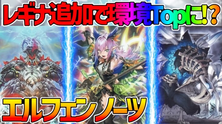 【環境Top⁉】レギナ追加で強さ極限突破！『エルフェンノーツ』対戦動画！【#デュエダン】【#遊戯王】