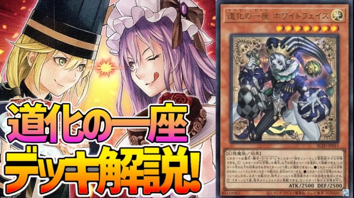 【誘発20枚!?】最強のEXメタを徹底解説＆デッキレシピ！！　『道化の一座』【#デュエダン】【#遊戯王】【クラウンクラン】