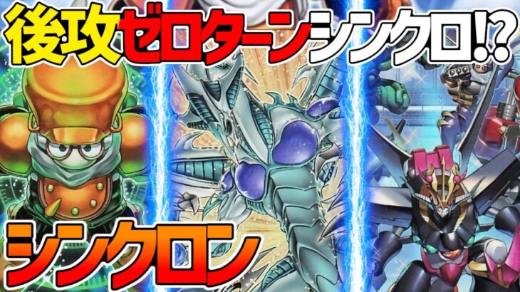 【#遊戯王】0ターンシンクロ!?後攻でも舞える最強デッキ降臨！『シンクロン』対戦動画！【#デュエダン】【スターダスト】【ジャンク】