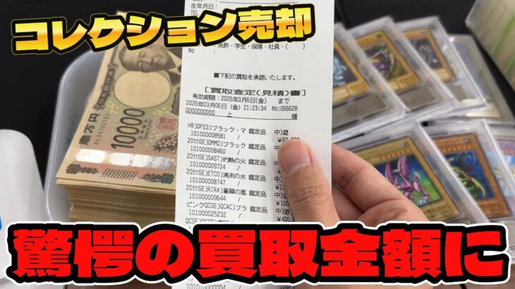 【遊戯王】驚愕の超高額査定ｯ!!10年間収集したコレクション全部売却したら衝撃の買取金額にｯ・・！！！！！！！！！