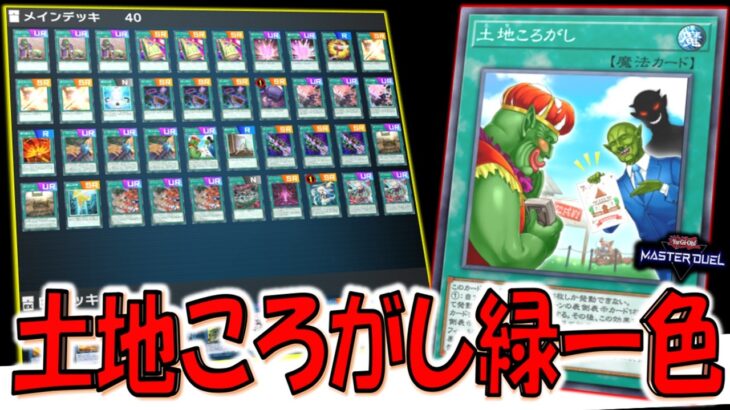【新時代の緑一色】大逆転クイズ不要の新たなる緑一色構築！ 土地ころがしで緑一色先攻ワンキル【遊戯王マスターデュエル】【Yu-Gi-Oh! Master Duel  FTK】