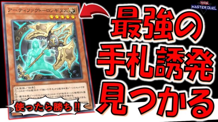【最強の手札誘発見つかる】使ったら勝ち！ アーティファクト－ロンギヌスで無限ループ先攻ワンキル【遊戯王マスターデュエル】【Yu-Gi-Oh! Master Duel  FTK】