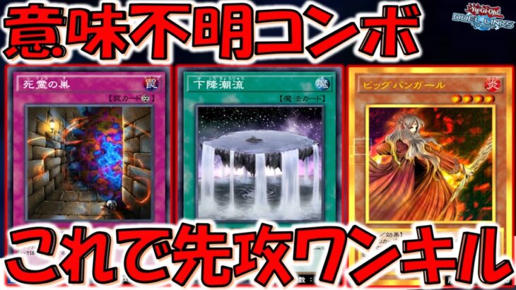 【これは意味不明】死霊の巣の意味不明な使い方でビッグバンガール先攻ワンキル【遊戯王デュエルリンクス】【Yu-Gi-Oh! DUEL LINKS FTK】