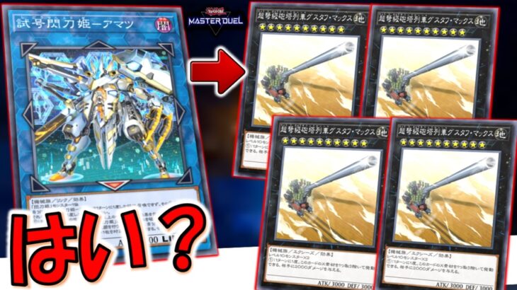 【これはクソ】連続リンク召喚で大量墓地肥やし！ 閃刀姫で超弩級砲塔列車グスタフマックス４連打連打先攻ワンキル【遊戯王マスターデュエル】【Yu-Gi-Oh! Master Duel  FTK】
