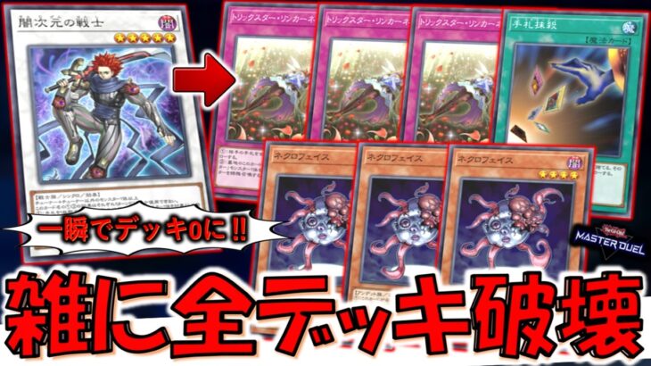 【雑にクソゲー】リンカーネイション再び規制はよ！ 雑にデッキ破壊カードを連発して雑にデッキ破壊先攻ワンキルしてみた【遊戯王マスターデュエル】【Yu-Gi-Oh! Master Duel  FTK】