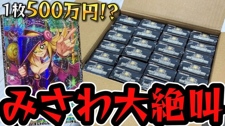 【遊戯王】奇跡の神引きに大発狂ｯｯ!!!!１枚５００万円「黒魔導のカーテン/グランドマスターレア」狙いで再びカートンを開封した結果ｯｯ・・！！！！！！！！！！！！！！
