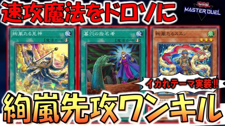 【イカれテーマ実装】墓穴の指名者をドロソにも使える神テーマ！ 絢嵐先攻ワンキル【遊戯王マスターデュエル】【Yu-Gi-Oh! Master Duel  FTK】
