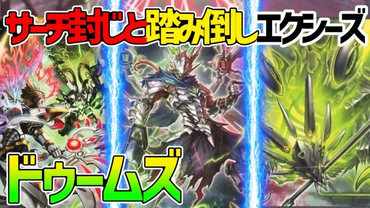 【#遊戯王】サーチ禁止!?踏み倒しエクシーズで完全制圧！『ドゥームズ』対戦動画！【#デュエダン】