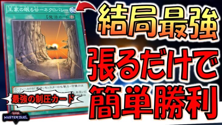 【結局最強】結局張るだけで勝てる！ 王家の眠る谷－ネクロバレーでマスターデュエルの仕様を突破して先攻ワンキル【遊戯王マスターデュエル】【Yu-Gi-Oh! Master Duel  FTK】