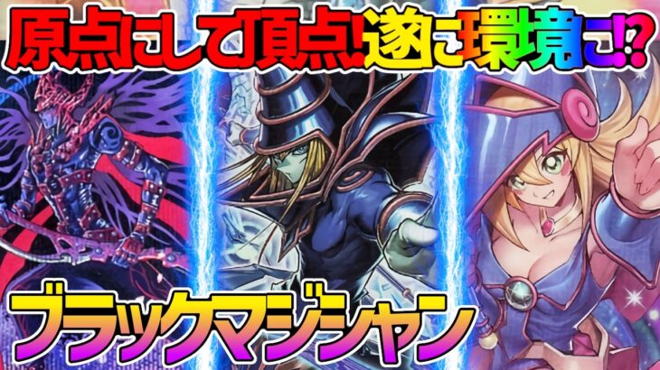 【#遊戯王】モンスター効果禁止!?ついに環境まで来た最強テーマ！『ブラックマジシャン』対戦動画！【#デュエダン】