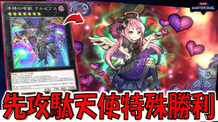【演出が神】新パックで特殊勝利が強化！ 漆梏の喰獣ケルゼブスからゴーストリックの駄天使特殊勝利先攻ワンキル【遊戯王マスターデュエル】【Yu-Gi-Oh! Master Duel  FTK】