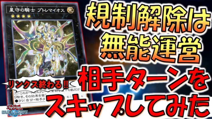 【規制解除はアホ運営】逆に禁止しないとアカンやろ！ 規制解除された星守の騎士プトレマイオスで相手ターンをスキップしてみた【遊戯王デュエルリンクス】【Yu-Gi-Oh! DUEL LINKS】