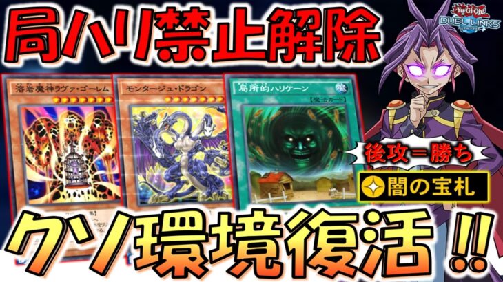 【再びクソ環境に】局所的ハリケーンの禁止解除はヤバイ！ 後攻＝勝ちの最新モンタージュドラゴンワンキル【遊戯王デュエルリンクス】【Yu-Gi-Oh! DUEL LINKS】