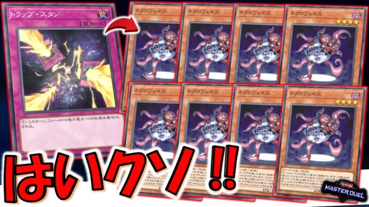 【圧倒的クソ】相手の無限泡影を無効にしながらクソゲー出来る！ トラップスタンでネクロフェイスデッキ破壊先攻ワンキル【遊戯王マスターデュエル】【Yu-Gi-Oh! Master Duel  FTK】