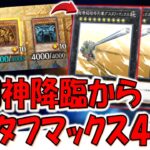 【これは神盤面】デュエリストカップで神決闘！ 三幻神降臨からのグスタフマックス４連打先攻ワンキル【遊戯王マスターデュエル】【Yu-Gi-Oh! Master Duel  FTK】
