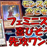 【フェミニスト歓喜不可避】モンスター全て女性で先攻ワンキルしてみた【遊戯王デュエルリンクス】【Yu-Gi-Oh! DUEL LINKS FTK】