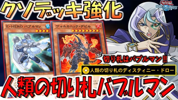 【切り札とは？】人類の切り札はバブルマン！ 人類の切り札のディスティニードローでバブルマン先攻ワンキル【遊戯王デュエルリンクス】【Yu-Gi-Oh! DUEL LINKS FTK】