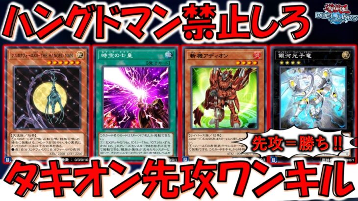 【もうハングドマン禁止しろ】アニオリカードやから禁止してもいいやろ！ 銀河光子竜からハングドマン先攻ワンキル【遊戯王デュエルリンクス】【Yu-Gi-Oh! DUEL LINKS FTK】