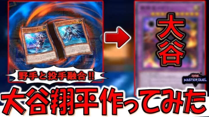 【嫁とペットも登場】投手と野手を融合して大谷翔平を作って先攻ワンキルしてみた【遊戯王マスターデュエル】【Yu-Gi-Oh! Master Duel  FTK】